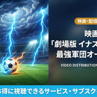 「イナズマイレブン 最強軍団オーガ襲来」の配信はどこで見れる？お得に視聴できるサブスクを紹介！ 画像