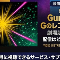 劇場版「Gのレコンギスタ」配信まとめ｜全5部作の視聴方法 画像