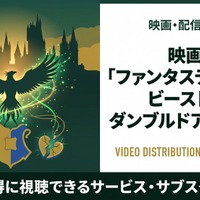 「ファンタスティック・ビーストとダンブルドアの秘密」配信状況まとめ｜見放題で視聴する方法 画像