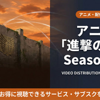 「進撃の巨人 Season 3」配信は全話見放題！おすすめサブスクを紹介 画像