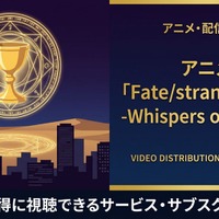アニメ「Fate/strange Fake -Whispers of Dawn-」の配信はどこで見れる？おすすめサブスクまとめ 画像