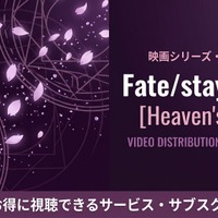 映画「Fate/stay night Heaven's Feel」の配信はどこで見れる？三部作をお得に見るサブスクを比較 画像