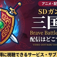 アニメ「SDガンダム三国伝 Brave Battle Warriors」の配信はどこで見れる？全話見放題のサブスクを紹介 画像