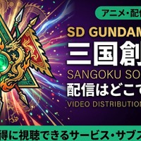 アニメ「SDガンダムワールド 三国創傑伝」の配信はどこで見れる？サブスクを紹介 画像