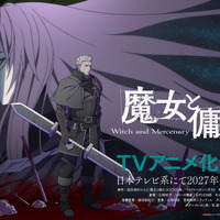バトル＆ハイファンタジー「魔女と傭兵」TVアニメ化＆27年放送が決定！キャストに坂泰斗、早見沙織 画像