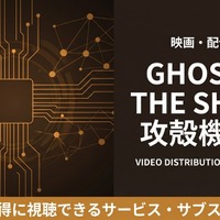 「GHOST IN THE SHELL 攻殻機動隊」の配信はどこで見れる？サブスクまとめ 画像