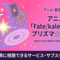 アニメ「Fate/kaleid liner プリズマ☆イリヤ」の配信はどこで見れる？お得に視聴できるおすすめのサブスクまとめ 画像