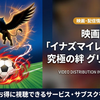 「イナズマイレブンGO究極の絆グリフォン」の配信はどこで見れる？無料視聴できるサブスクを紹介！ 画像