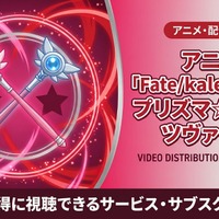 アニメ「Fate/kaleid liner プリズマ☆イリヤ ツヴァイ！」の配信はどこで見れる？お得に視聴できるアプリ・サブスクを紹介 画像