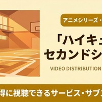 「ハイキュー!!」2期の配信はどこで見れる？無料視聴におすすめのサブスクを紹介 画像