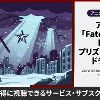 アニメ「Fate/kaleid liner プリズマ☆イリヤ ドライ!!」配信状況まとめ｜お得に視聴できるおすすめサブスクを紹介 画像