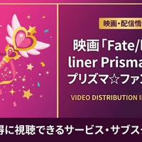 アニメ「Fate/kaleid liner Prisma☆Illya プリズマ☆ファンタズム」の配信はどこで見れる？サブスクまとめ 画像