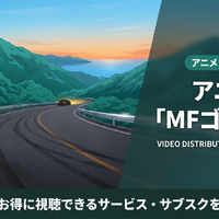 「MFゴースト」1期の配信を無料視聴できるサブスクを紹介！ 画像