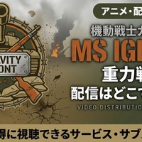 アニメ「機動戦士ガンダム MS IGLOO2 重力戦線」配信・見放題はどこ？ 画像