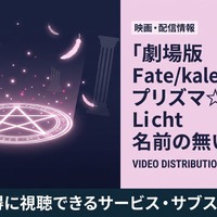映画「Fate/kaleid liner プリズマ☆イリヤ Licht 名前の無い少女」の配信はどこで見れる？お得に視聴できるサブスクまとめ 画像