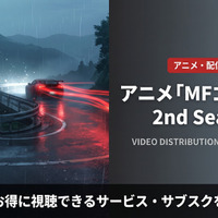 「MFゴースト」2期の配信はDMM TVで見放題！視聴方法を解説 画像