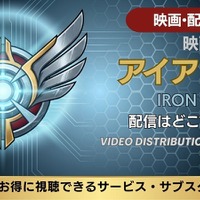 映画「アイアンマン」の配信はどこで見れる？サブスク情報まとめ 画像