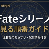 アニメ「Fate」シリーズの見る順番は？全作品のあらすじ・配信情報まとめ 画像