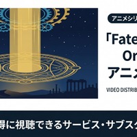 アニメ「Fate/Grand Order」の配信はどこで見れる？視聴できるサービスを比較 画像
