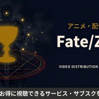 アニメ「Fate/Zero」の配信はどこで見れる？無料で見るおすすめサブスク 画像