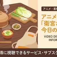 アニメ「衛宮さんちの今日のごはん」の配信はどこで見れる？おすすめサブスクまとめ 画像