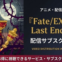 アニメ「Fate/EXTRA Last Encore」の配信はどこで見れる？見放題サブスクまとめ 画像