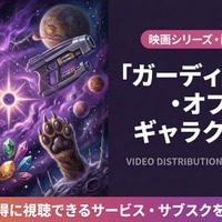 映画「ガーディアンズ・オブ・ギャラクシー」配信はどこ？配信状況と吹き替え声優情報も 画像