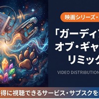 映画「ガーディアンズ・オブ・ギャラクシー：リミックス」配信は？見放題サブスクを紹介 画像