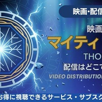 映画「マイティ・ソー」の配信はどこ？無料で見る方法も解説 画像