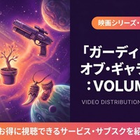 映画「ガーディアンズ・オブ・ギャラクシー：VOLUME 3」配信は？完結作の視聴方法 画像
