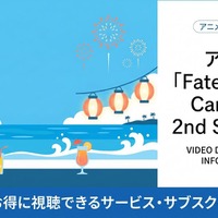 アニメ「Fate/Grand Carnival 2nd Season」の配信はどこで見れる？サブスクまとめ 画像
