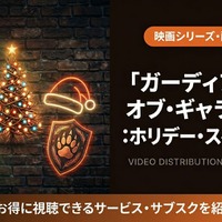 「ガーディアンズ・オブ・ギャラクシー：ホリデー・スペシャル」配信はどこ？ディズニープラス独占 画像