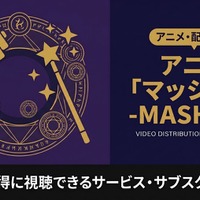 アニメ「マッシュル-MASHLE-」を配信しているサービスは？無料で見る方法も解説 画像