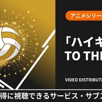 「ハイキュー!!」4期の配信はどこで見れる？おすすめサブスクまとめ 画像