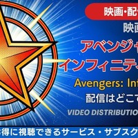 映画「アベンジャーズ／インフィニティ・ウォー」の配信はどこで見れる？無料で見る方法も解説 画像
