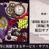 劇場版「まどか☆マギカ 叛逆の物語」配信はどこで見れる？サブスクまとめ 画像