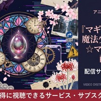 アニメ「マギアレコード 魔法少女まどか☆マギカ外伝」の配信はどこで見れる？おすすめサブスクを紹介 画像
