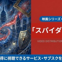 映画「スパイダーマン」の配信はどこで見れる？吹き替え声優とサブスクまとめ 画像