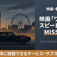 映画「ワイルド・スピード EURO MISSION」配信はどこで見れる？見放題で視聴できるサブスクを紹介 画像