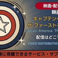 映画「キャプテン・アメリカ」1作目の配信はどこで見れる？無料視聴も解説 画像