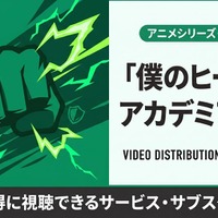 アニメ「僕のヒーローアカデミア」5期の配信はどこで見れる？サブスクまとめ 画像