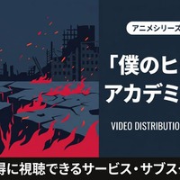 アニメ「僕のヒーローアカデミア」6期の配信はどこで見れる？サブスクまとめ 画像