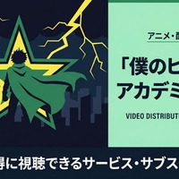 アニメ「僕のヒーローアカデミア」7期の配信はどこで見れる？サブスク比較 画像