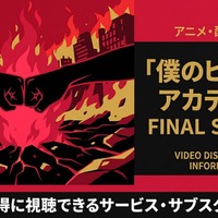 アニメ「僕のヒーローアカデミア」FINAL SEASONの配信はどこで見れる？ 画像