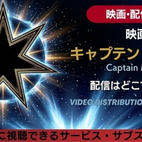 映画「キャプテン・マーベル」の配信はどこで見れる？無料で見る方法も紹介 画像
