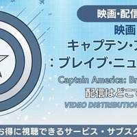 映画「キャプテン・アメリカ：ブレイブ・ニュー・ワールド」の配信はどこで見れる？お得に見る方法を解説 画像