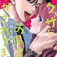 主人公にだけ優しいヤクザ!? 極道ラブコメ「ヤクザにお風呂で働かされてます。」最新4巻発売記念PV公開！ CVは岩崎諒太 画像