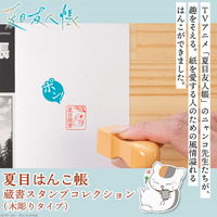 ニャンコ先生があなたの本を見守る♪ 「夏目友人帳」古き良き時代の蔵書印が木彫りタイプのはんこで登場 画像