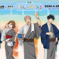 「呪術廻戦」虎杖、五条、七海たちの極楽湯・RAKU SPAコラボ第3弾！ グッズ＆メニューが充実“極楽じゅじゅやすみ”が開催 画像