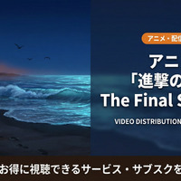 「進撃の巨人 The Final Season」（4期）配信が見放題のサービスは？サブスクを解説 画像